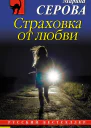 Страховка от любви