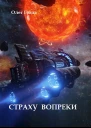 Страху вопреки