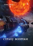 Страху вопреки