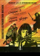Страж2 Конец черной звезды