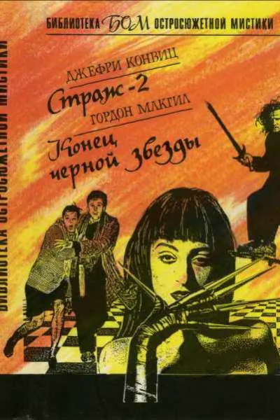 Страж2 Конец черной звезды