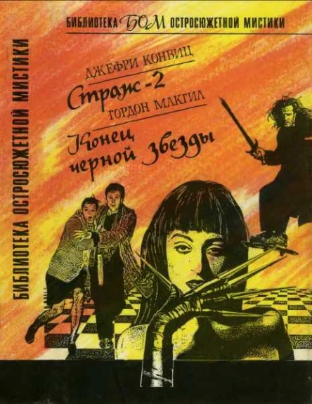 Страж2 Конец черной звезды