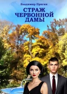 Страж червонной дамы