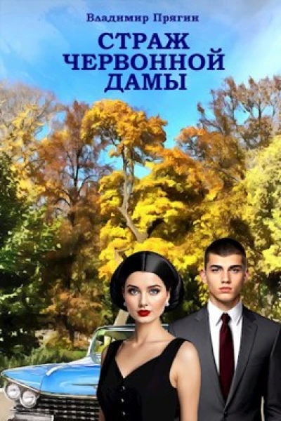 Страж червонной дамы