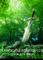Страж для мира СИ
