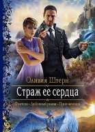 Страж ее сердца Роман