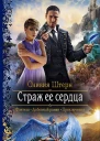 Страж её сердца