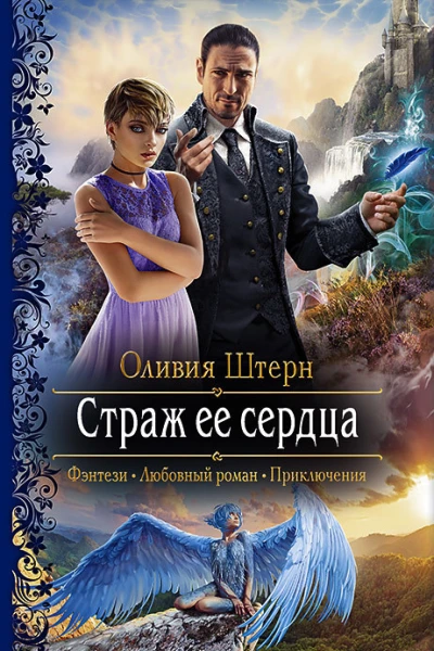 Страж её сердца