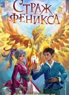 Страж феникса  Лоуренс Еп  перевод с английского Е А Петровой