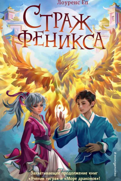 Страж феникса  Лоуренс Еп  перевод с английского Е А Петровой