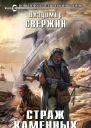 Страж Каменных Богов  фантастический роман  Владимир Свержин