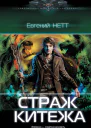 Страж Китежа  Евгений Нетт