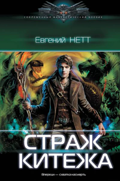 Страж Китежа  Евгений Нетт
