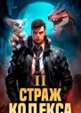 Страж Кодекса Книга II СИ