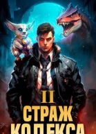 Страж Кодекса Книга II СИ