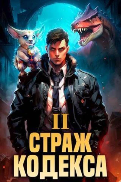 Страж Кодекса Книга II СИ