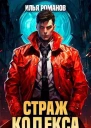 Страж Кодекса Книга V СИ
