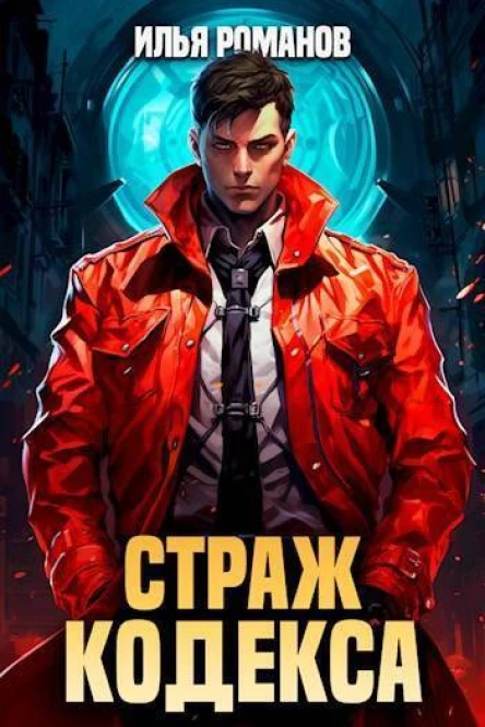 Страж Кодекса Книга VI СИ
