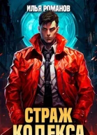 Страж Кодекса Книга VIII