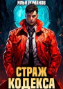 Страж Кодекса СИ