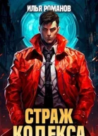 Страж Кодекса СИ