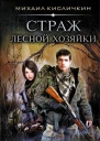 Страж лесной хозяйки