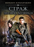 Страж лесной хозяйки