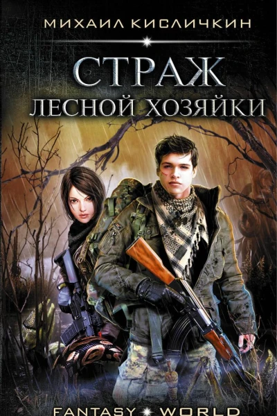 Страж лесной хозяйки