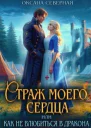 Страж моего сердца или как не влюбиться в дракона