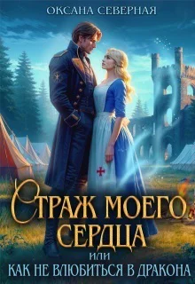Страж моего сердца или как не влюбиться в дракона