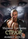 Страж моей души страж наших сердец