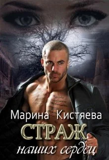 Страж моей души страж наших сердец