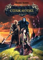 Страж могил