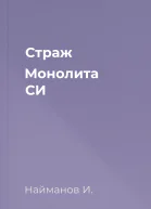 Страж Монолита СИ