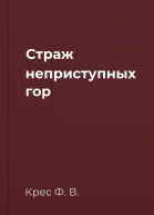 Страж неприступных гор