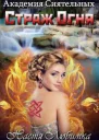 Страж огня СИ