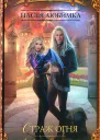 Страж огня