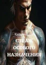 Страж Особого Назначения