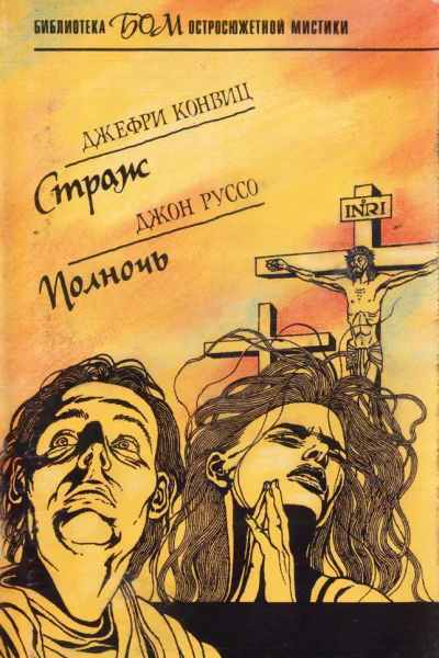 Страж Полночь