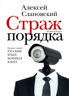 Страж порядка
