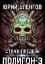 Страж Предела
