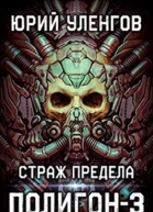 Страж Предела