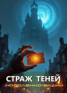 Страж теней