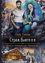 Страж Вьюги и я Роман