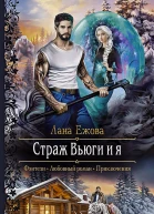 Страж Вьюги и я Роман