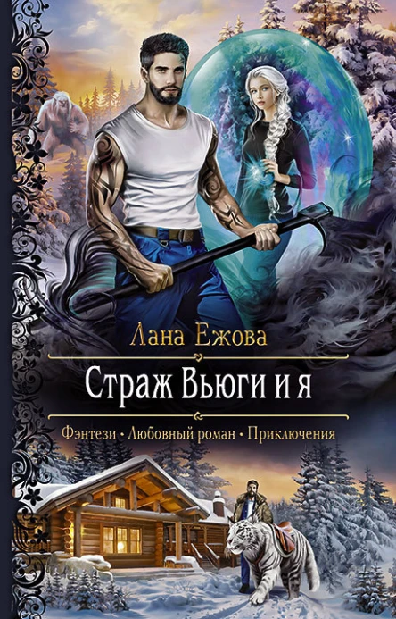 Страж Вьюги и я Роман