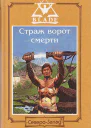 Страж ворот смерти