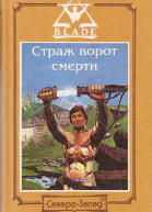 Страж ворот смерти