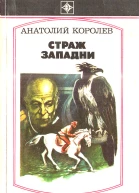 Страж западни Повесть