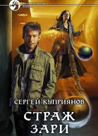 Страж зари